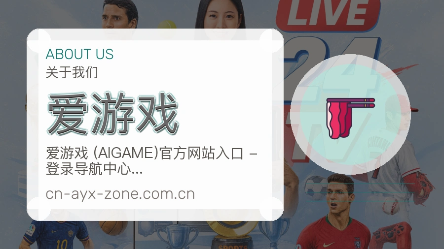 爱游戏热门赛事与资讯